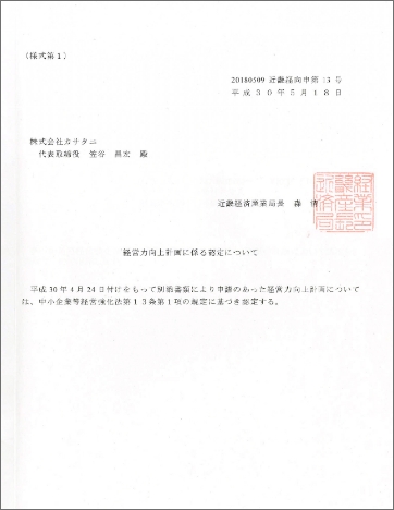 中小企業庁より経営力向上計画の認定を受けました。