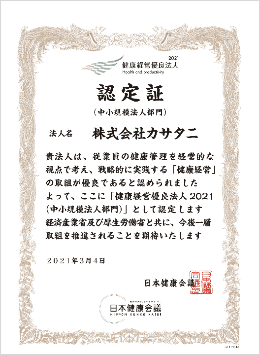 健康経営優良法人2021（中小規模法人部門）に認定