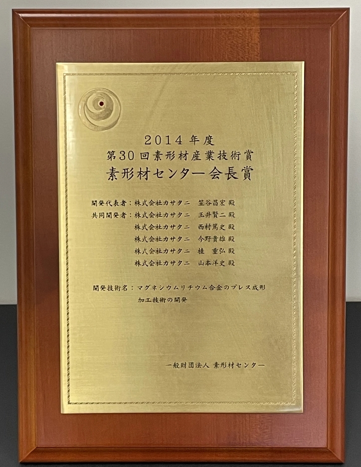 素形材産業技術賞の素形材センター会長賞 盾