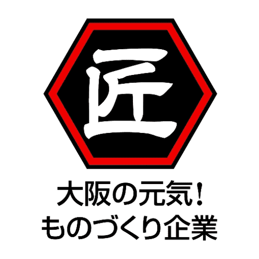 「大阪の元気！ものづくり企業」に認定