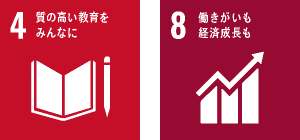 4 質の高い教育をみんなに 8 働きがいも経済成長も