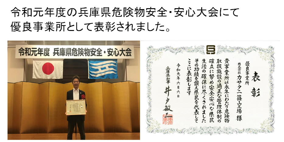 篠山工場が兵庫県知事より表彰されました。