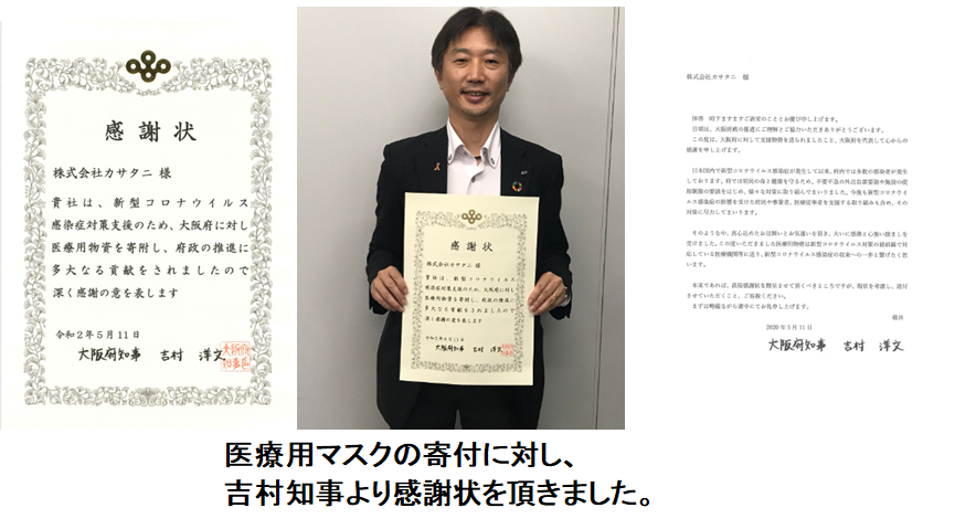 大阪府知事より感謝状を頂きました。