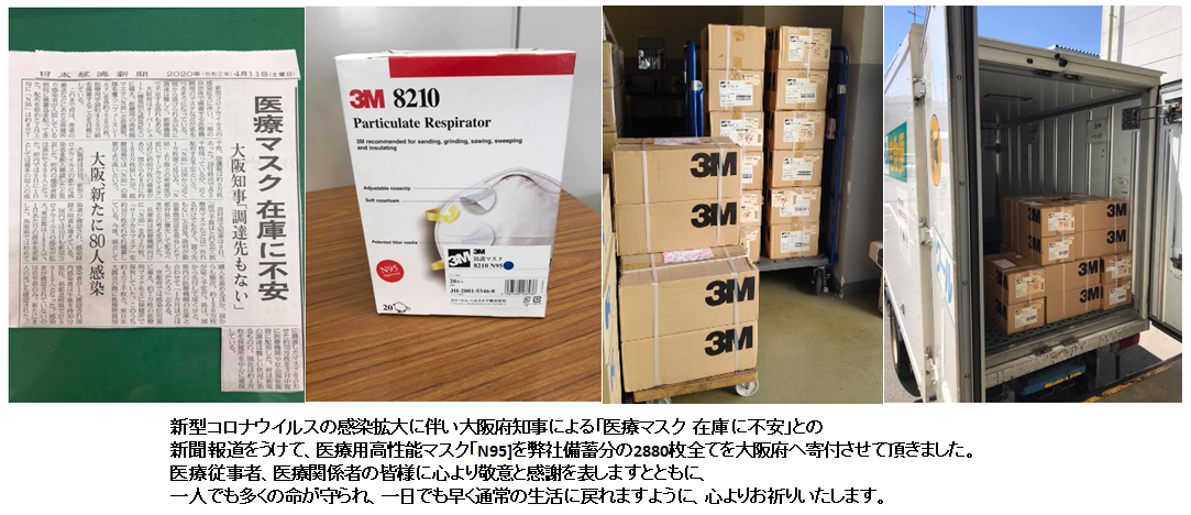 大阪府へ医療用高性能マスク「N95」を寄付させて頂きました。