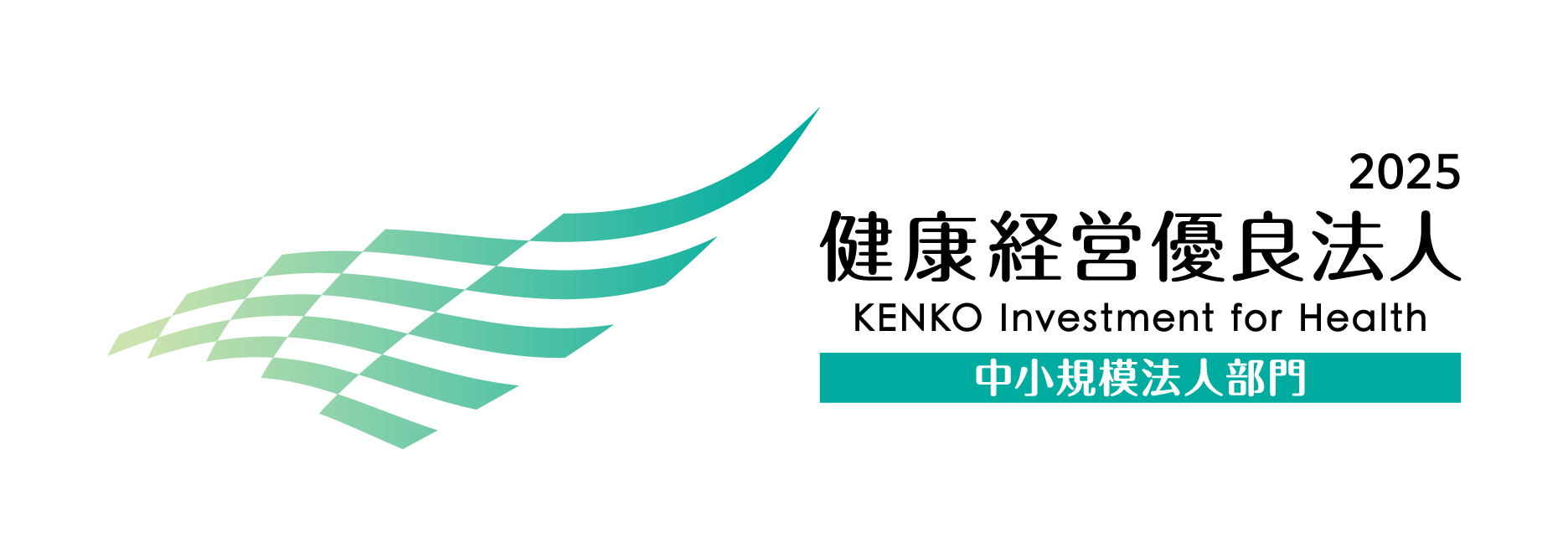 健康経営優良法人2025（中小規模法人部門）に認定