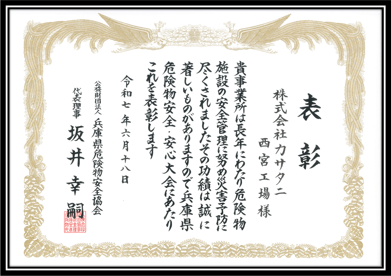 兵庫県危険物安全協会様 より表彰状(2025.6.18)