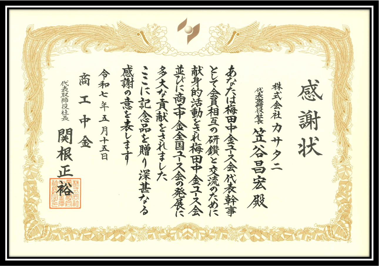 商工中金様より感謝状(2025.5.15)