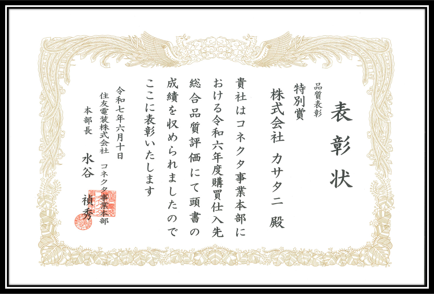 住友電装株式会社様より品質表彰を頂きました。