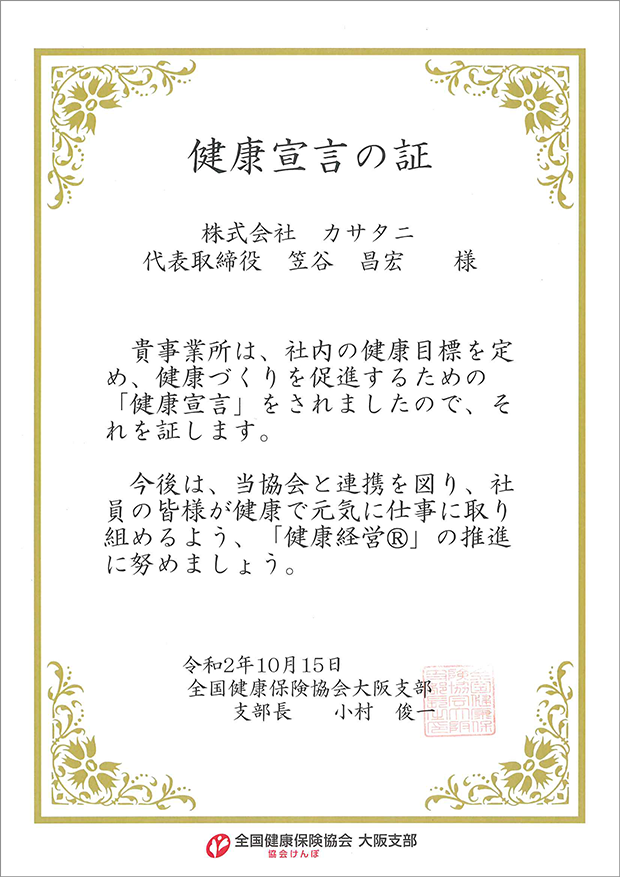 全国健康保険協会より「健康宣言の証」を頂きました。